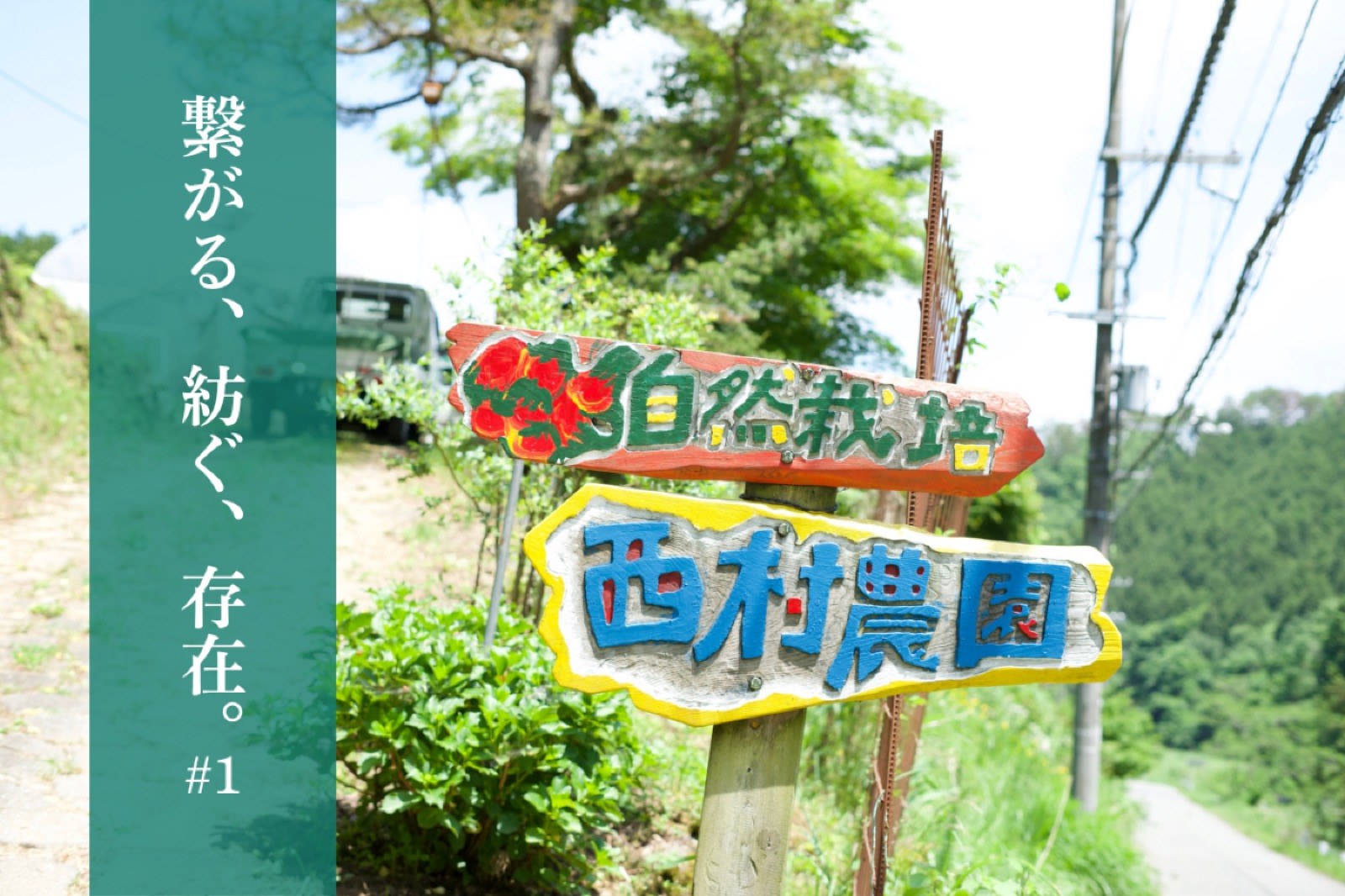 【繋がる、紡ぐ、存在。#1】自然栽培農家・西村農園を訪ねて