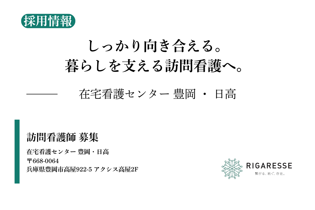 採用情報｜在宅看護センター豊岡リハビリ対応型訪問看護ステーション