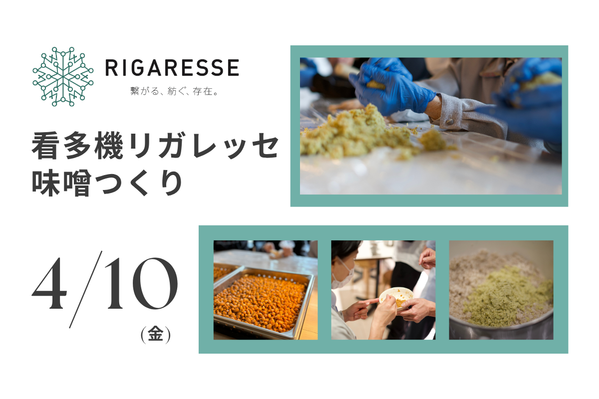 看多機リガレッセの味噌つくり
