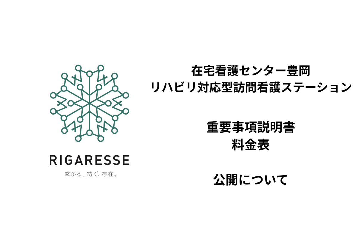 【お知らせ】在宅看護センター豊岡リハビリ対応型訪問看護ステーション